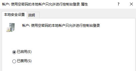 再点击“已启用”并点击下方“确定”保存设置，就能成功恢复了。