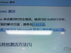 windows系统报错误代码0x80072f8f无法激活解决方法