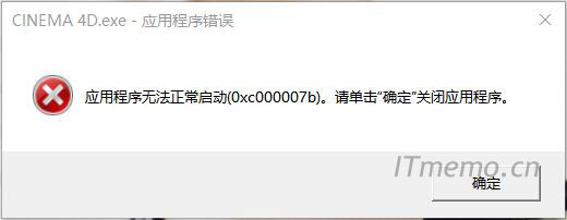 应用程序无法正常启动0<i></i>xc000007b原因和解决方法