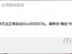 应用程序无法正常启动0xc000007b原因和解决方法