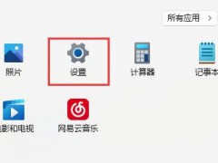 win11系统玩游戏老是弹出输入法解决方法