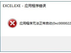 应用程序无法正常启动(0xc0000022)解决方法