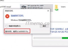 win7/win10打印机共享0x0000011b完美解决方法