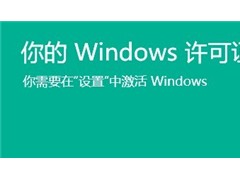 win11系统提示你的windows许可证即将过期解决方法