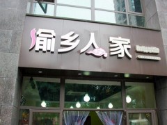 渝乡人家是加盟的店吗？