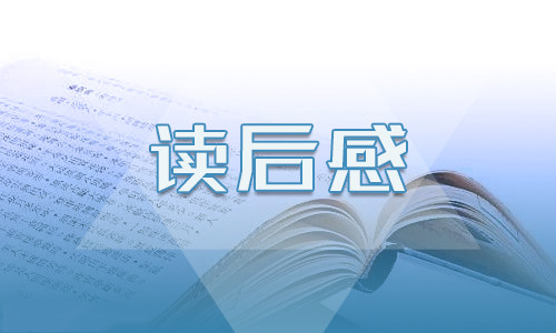 你若安好便是晴天读后感800字