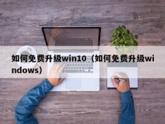 如何免费升级win10（如何免费升级windows）