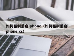 如何强制重启iphone（如何强制重启iphone xs）