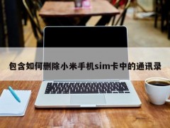 包含如何删除小米手机sim卡中的通讯录