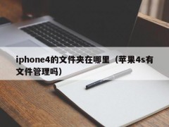 iphone4的文件夹在哪里（苹果4s有文件管理吗）