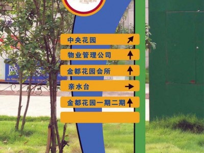 佛山标识系统/小区标识牌/道路指示牌/导向牌