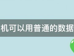 单片机可以用普通的数据线吗 单片机可以用普通的数据线吗电脑