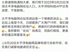 19年岁月成追忆！太平洋电脑网论坛宣布关闭