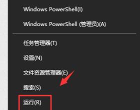 1、右击左下角开始，点击“运行”或直接使用快捷键：win键+R，打开运行。