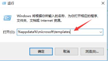 2、在运行中输入代码：%appdata%/microsoft/templates