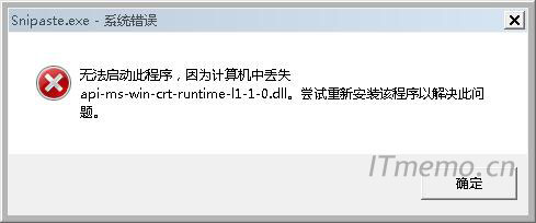 Snipaste.exe 系统错误 无去启动此程序，因为计算机中丢失api-ms-win-crt-runtime-l1-1-0.dll。尝试重新安装该程序以解决此问题。确定