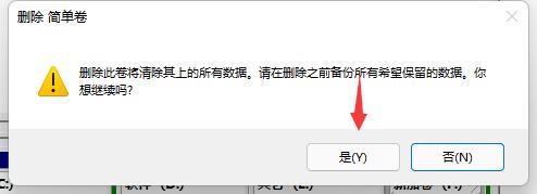 弹出窗口中点击“是”（如果该分区有数据，删除后也会一并删除，因此建议做好备份）