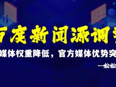 百度新闻源调整：自媒体权重降低，官方媒体优势突显