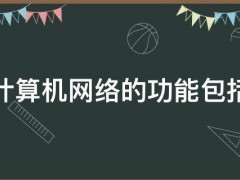 计算机网络的功能包括 计算机网络的功能包括什么