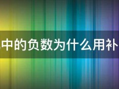 计算机中的负数为什么用补码存储（计算机中负数为什么以补码存在）