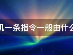 计算机一条指令一般由什么组成 一条计算机指令包括什么