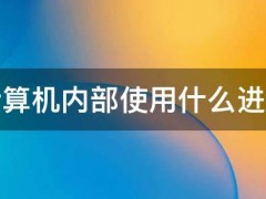 计算机内部使用什么进制 计算机内部使用什么进制表示数据和指令