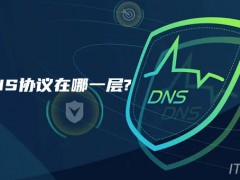 DNS协议在哪一层 dns服务器工作在哪一层