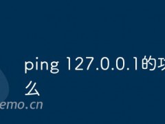 ping 127.0.0.1不通 ping 127.0.0.1的功能是什么