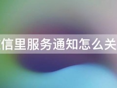 微信里服务通知怎么关闭 微信里服务通知怎么关闭提醒声音