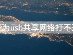 华为usb共享网络打不开（华为的usb共享网络打不开）