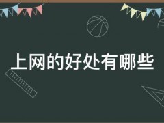 上网的好处有哪些 上网的好处有哪些英文