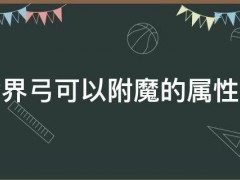 我的世界弓可以附魔的属性有哪些 我的世界弓能附魔哪些属性