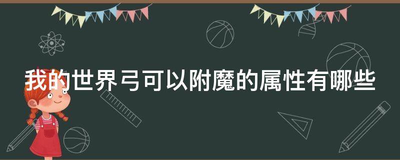 我的世界弓可以附魔的属性有哪些 我的世界弓能附魔哪些属性