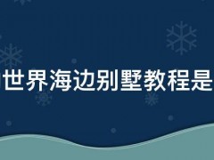 我的世界海边别墅教程是什么 我的世界海边别墅设计图简单