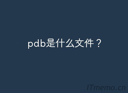 pdb是什么文件格式 pdb文件有什么用