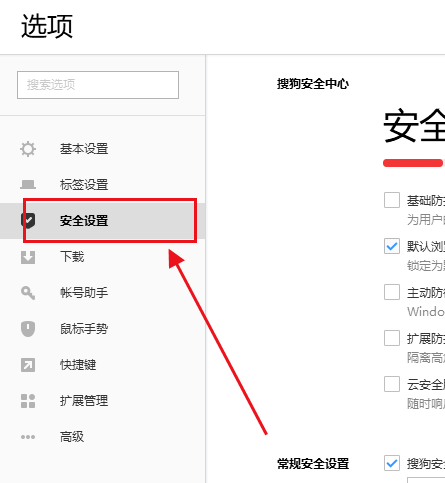 搜狗浏览器关闭安全防护方法分享