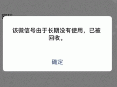 微信号长时间不用会被腾讯回收