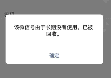 微信号长时间不用会被腾讯回收 微信 微新闻 第1张