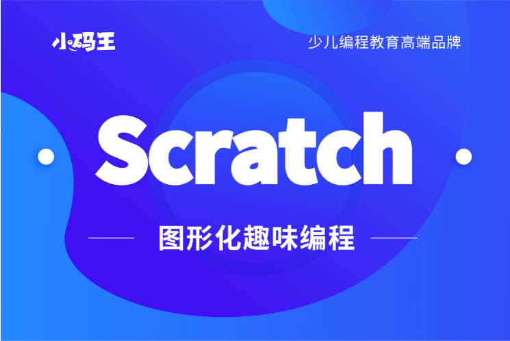 学习少儿编程为什么要从Scratch开始启蒙？