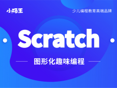 学习少儿编程为什么要从Scratch开始启蒙？