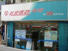 开个药店要多少加盟费？