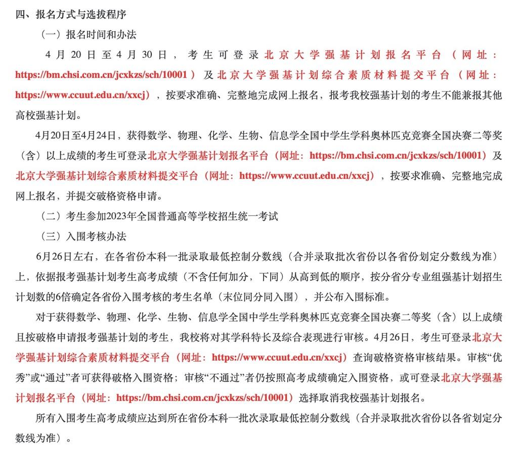 北京大学强基计划报名方式与选拔程序说明/图源：北大官网