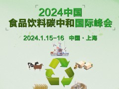 2024中国食品饮料碳中和国际峰会