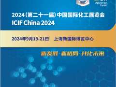 2024第二十一届中国国际化工展览会(上海化工展)