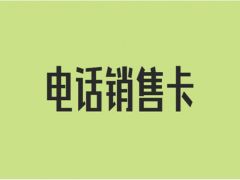 电销频繁封号怎么解决？电话销售用什么卡合适？