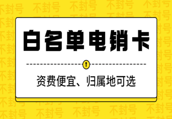 电销用什么卡不容易封？电销怎么避免封号？