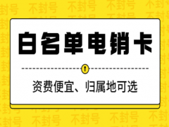 电销用什么卡不容易封？电销怎么避免封号？