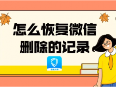 怎么恢复已经删除的微信聊天记录？这样就能轻松恢复！