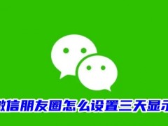 微信朋友圈怎么设置三天显示 微信朋友圈设置三天可见的方法教程