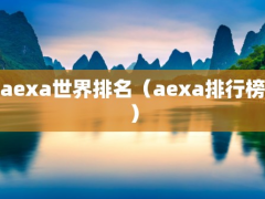 aexa世界排名（aexa排行榜）